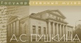 Государственный музей А.С. Пушкина