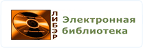 Либэр. ЭБ